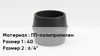 Переход полипропилен ПП-полипропилен 40х6/4"